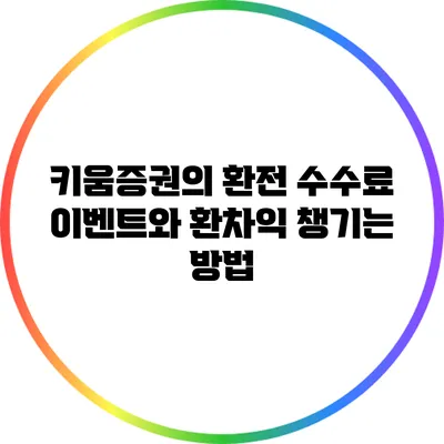 키움증권의 환전 수수료 이벤트와 환차익 챙기는 방법