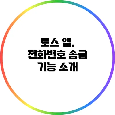 토스 앱, 전화번호 송금 기능 소개