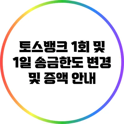 토스뱅크 1회 및 1일 송금한도 변경 및 증액 안내