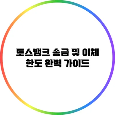 토스뱅크 송금 및 이체 한도: 완벽 가이드