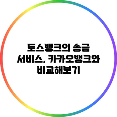 토스뱅크의 송금 서비스, 카카오뱅크와 비교해보기