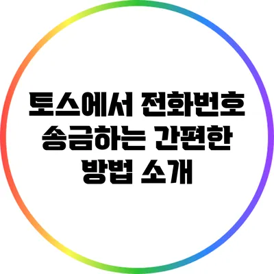 토스에서 전화번호 송금하는 간편한 방법 소개