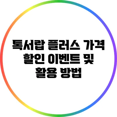 톡서랍 플러스 가격 할인 이벤트 및 활용 방법