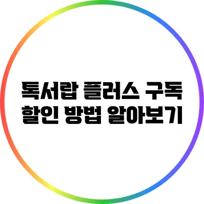 톡서랍 플러스 구독 할인 방법 알아보기