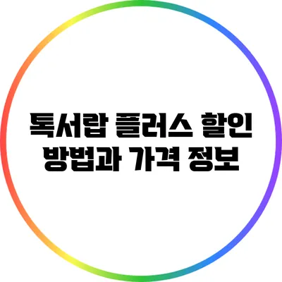 톡서랍 플러스 할인 방법과 가격 정보