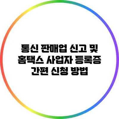 통신 판매업 신고 및 홈택스 사업자 등록증 간편 신청 방법