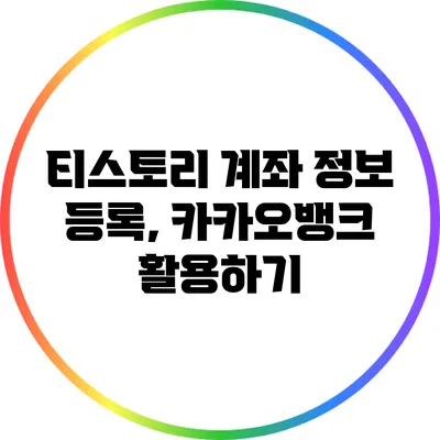 티스토리 계좌 정보 등록, 카카오뱅크 활용하기