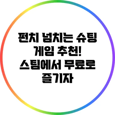 펀치 넘치는 슈팅 게임 추천! 스팀에서 무료로 즐기자