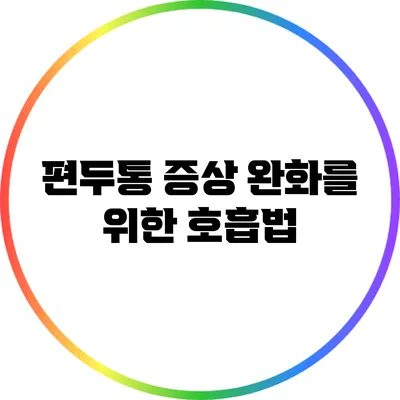 **편두통 증상 완화를 위한 호흡법**