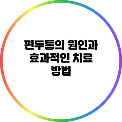 **편두통의 원인과 효과적인 치료 방법**