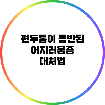 **편두통이 동반된 어지러움증 대처법**