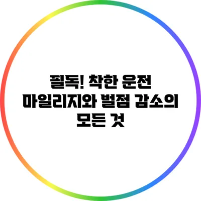 필독! 착한 운전 마일리지와 벌점 감소의 모든 것