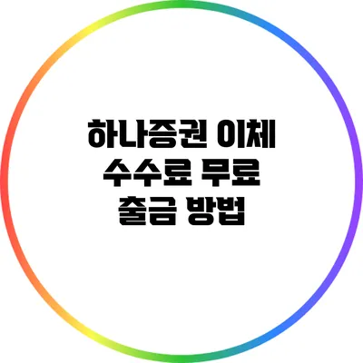 하나증권 이체 수수료 무료 출금 방법