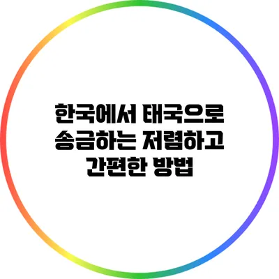 한국에서 태국으로 송금하는 저렴하고 간편한 방법