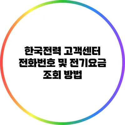 한국전력 고객센터 전화번호 및 전기요금 조회 방법