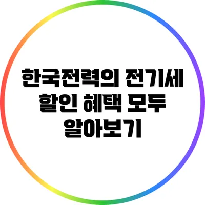 한국전력의 전기세 할인 혜택 모두 알아보기