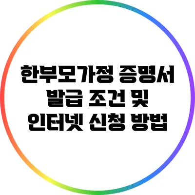 한부모가정 증명서 발급 조건 및 인터넷 신청 방법