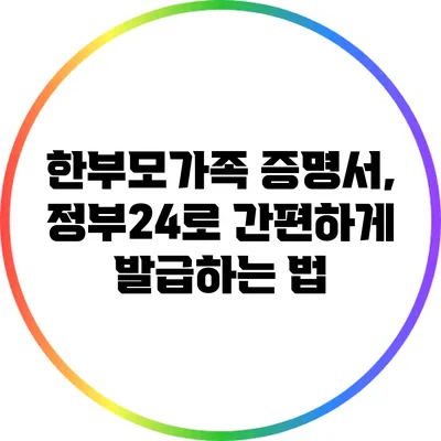 한부모가족 증명서, 정부24로 간편하게 발급하는 법