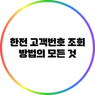 한전 고객번호 조회 방법의 모든 것
