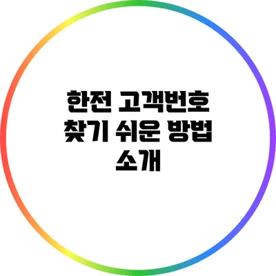 한전 고객번호 찾기 쉬운 방법 소개