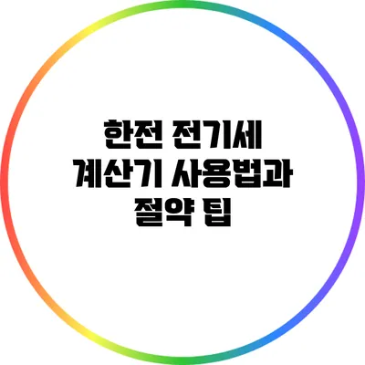 한전 전기세 계산기 사용법과 절약 팁