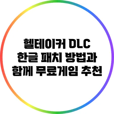 헬테이커: DLC 한글 패치 방법과 함께 무료게임 추천