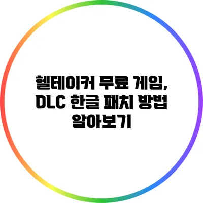 헬테이커 무료 게임, DLC 한글 패치 방법 알아보기