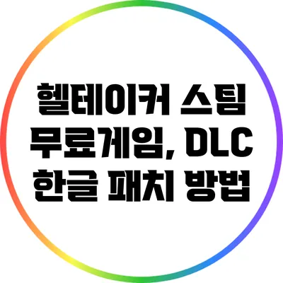 헬테이커 스팀 무료게임, DLC 한글 패치 방법