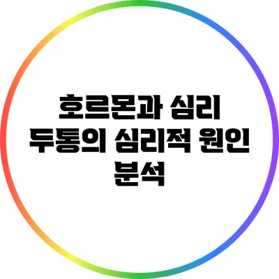 호르몬과 심리: 두통의 심리적 원인 분석