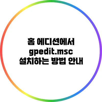 홈 에디션에서 gpedit.msc 설치하는 방법 안내