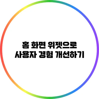 홈 화면 위젯으로 사용자 경험 개선하기