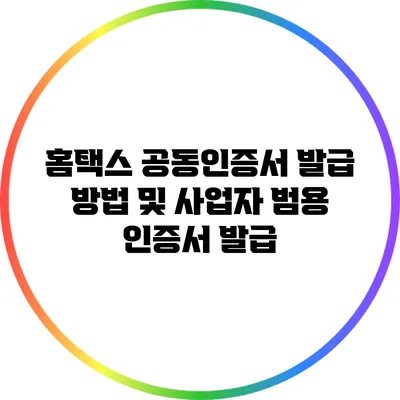 홈택스 공동인증서 발급 방법 및 사업자 범용 인증서 발급