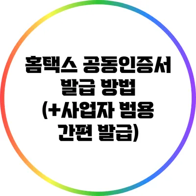 홈택스 공동인증서 발급 방법 (+사업자 범용 간편 발급)