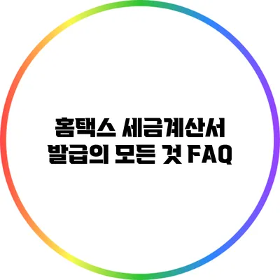 홈택스 세금계산서 발급의 모든 것: FAQ