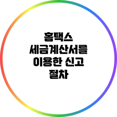 홈택스 세금계산서를 이용한 신고 절차