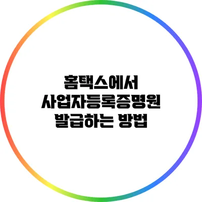 홈택스에서 사업자등록증명원 발급하는 방법
