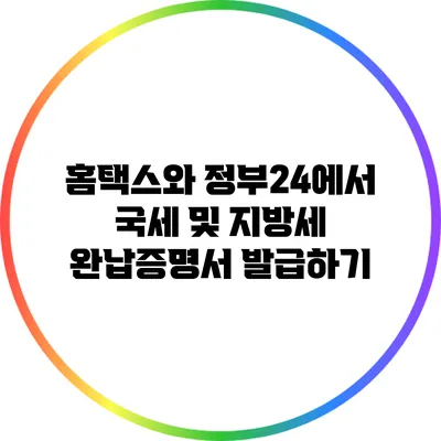 홈택스와 정부24에서 국세 및 지방세 완납증명서 발급하기