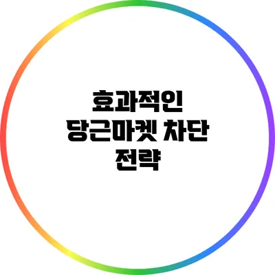 효과적인 당근마켓 차단 전략