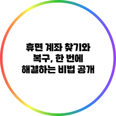 휴면 계좌 찾기와 복구, 한 번에 해결하는 비법 공개