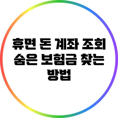 휴면 돈 계좌 조회: 숨은 보험금 찾는 방법