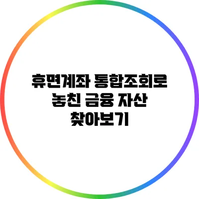휴면계좌 통합조회로 놓친 금융 자산 찾아보기