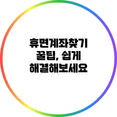 휴면계좌찾기 꿀팁, 쉽게 해결해보세요