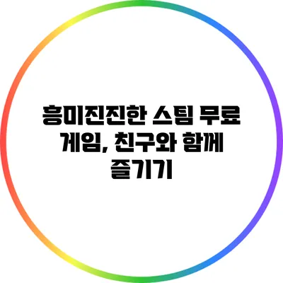 흥미진진한 스팀 무료 게임, 친구와 함께 즐기기