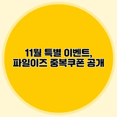 11월 특별 이벤트, 파일이즈 중복쿠폰 공개