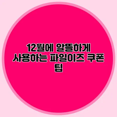 12월에 알뜰하게 사용하는 파일이즈 쿠폰 팁