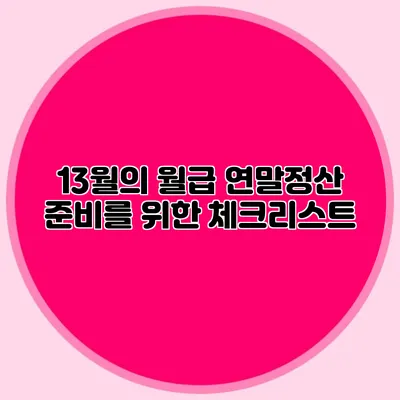 13월의 월급 연말정산 준비를 위한 체크리스트