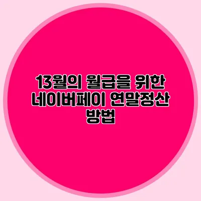 13월의 월급을 위한 네이버페이 연말정산 방법
