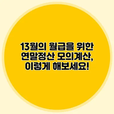 13월의 월급을 위한 연말정산 모의계산, 이렇게 해보세요!