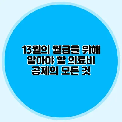 13월의 월급을 위해 알아야 할 의료비 공제의 모든 것