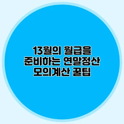 13월의 월급을 준비하는 연말정산 모의계산 꿀팁